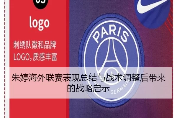 朱婷海外联赛表现总结与战术调整后带来的战略启示